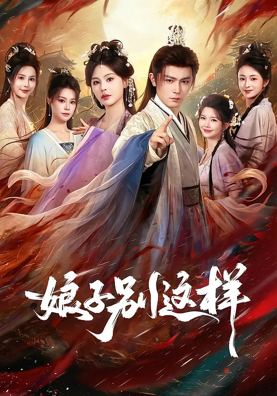 女帝在上：权臣宠夫指南短剧封面